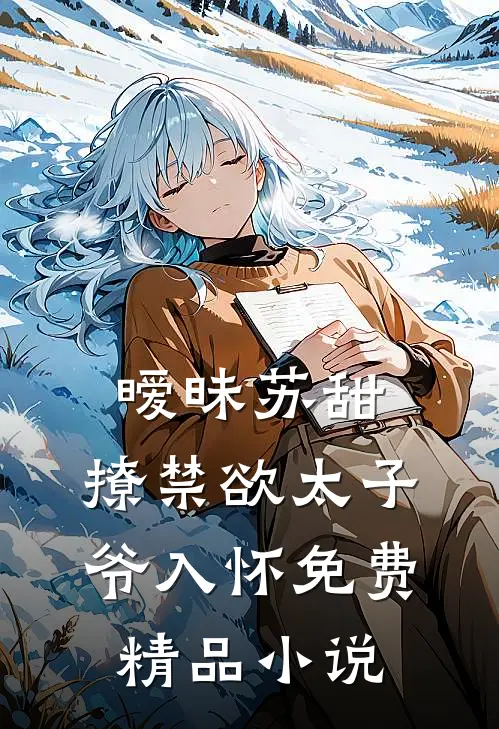 暧昧苏甜:撩禁欲太子爷入怀免费精品小说