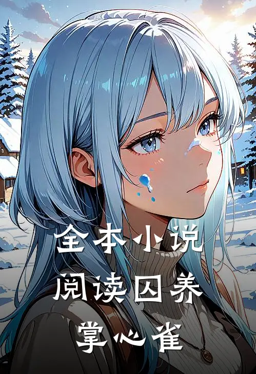 全本小说阅读囚养掌心雀