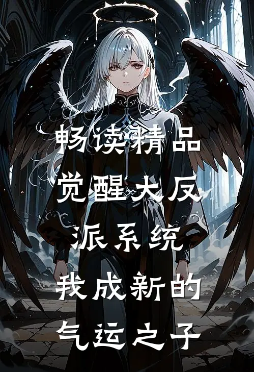 畅读精品觉醒大反派系统,我成新的气运之子