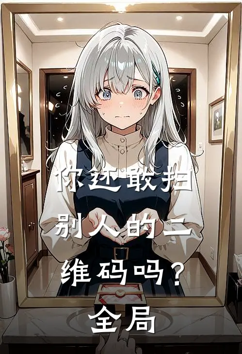 你还敢扫别人的二维码吗？全局