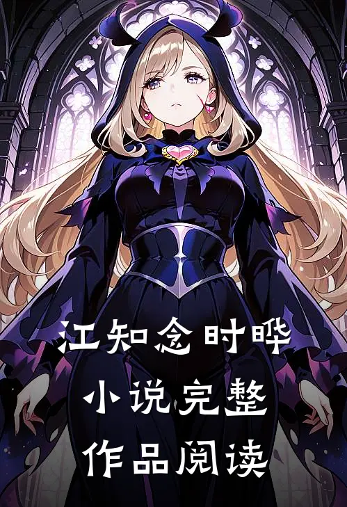 江知念时晔小说完整作品阅读