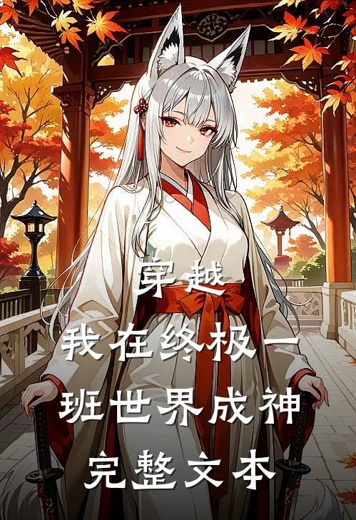 穿越：我在终极一班世界成神完整文本