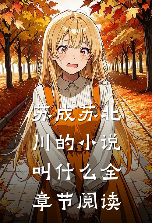 苏成苏北川的小说叫什么全章节阅读