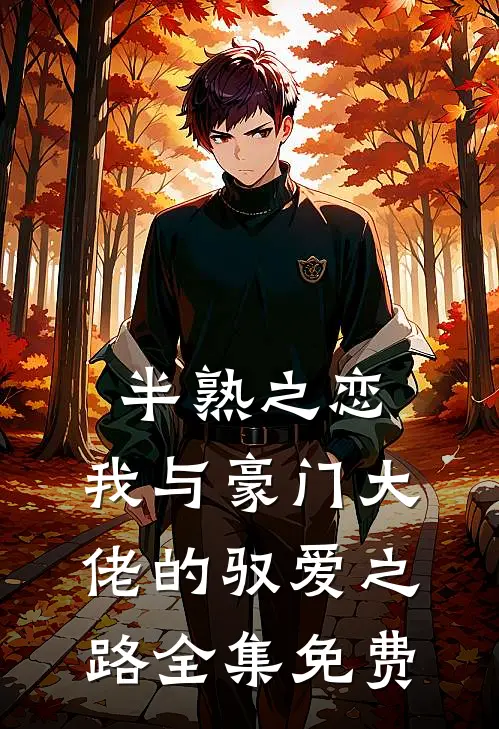 半熟之恋：我与豪门大佬的驭爱之路全集免费