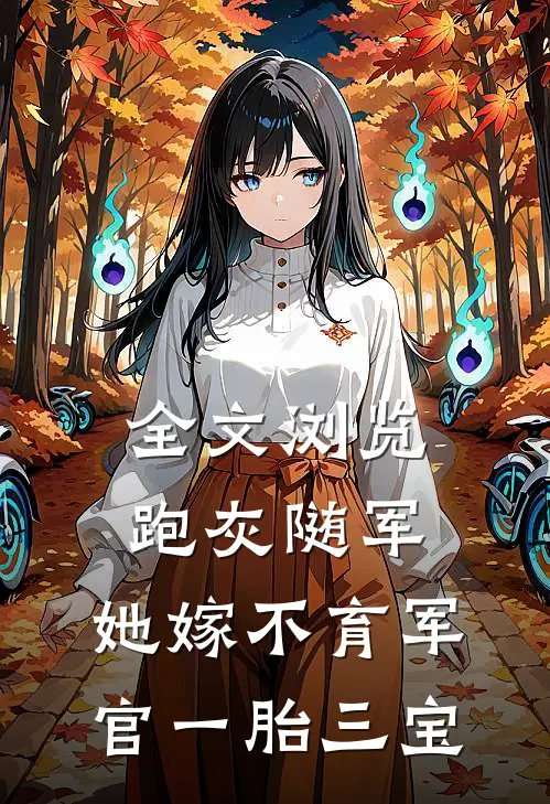 全文浏览跑灰随军，她嫁不育军官一胎三宝
