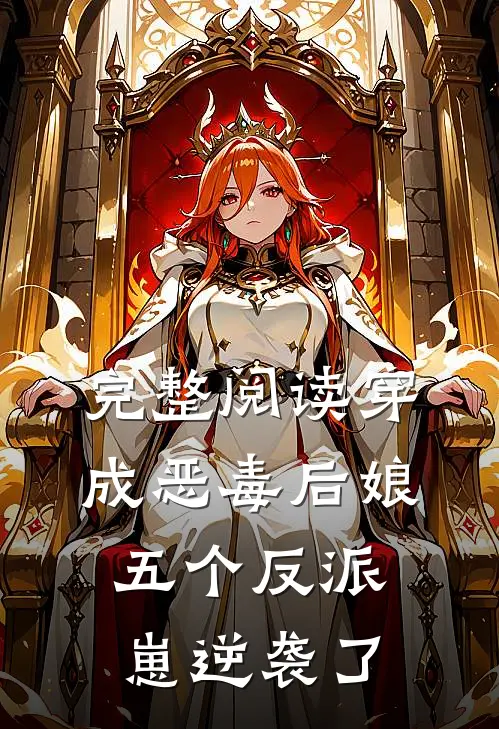完整阅读穿成恶毒后娘,五个反派崽逆袭了