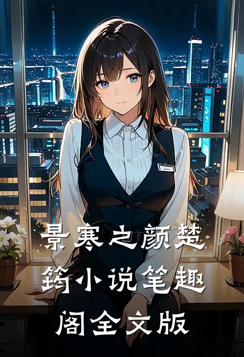 景寒之颜楚筠小说笔趣阁全文版