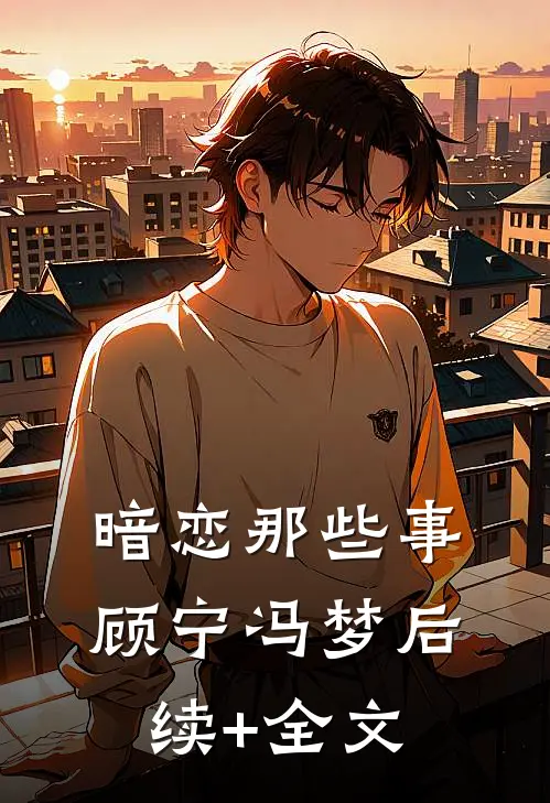 暗恋那些事顾宁冯梦后续+全文