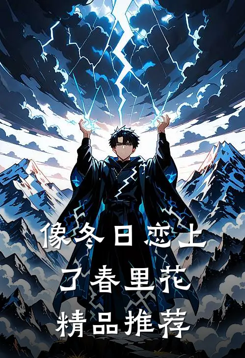 像冬日恋上了春里花精品推荐