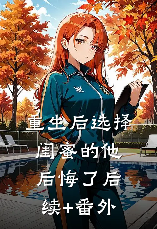 重生后选择闺蜜的他后悔了后续+番外