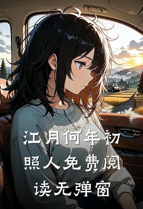 江月何年初照人免费阅读无弹窗