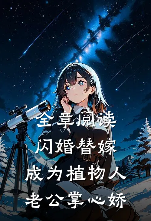 全章阅读闪婚替嫁，成为植物人老公掌心娇