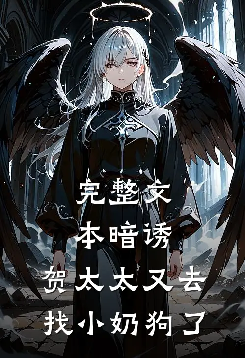 完整文本暗诱：贺太太又去找小奶狗了