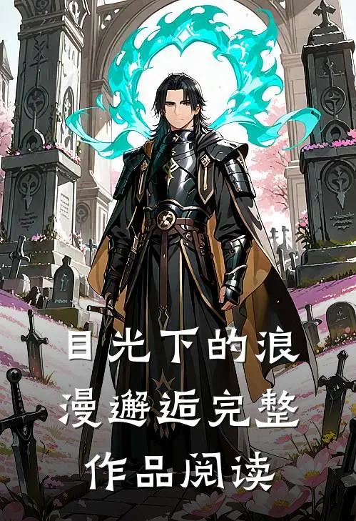 目光下的浪漫邂逅完整作品阅读