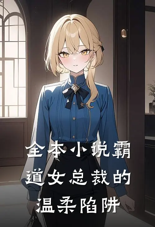 全本小说霸道女总裁的温柔陷阱