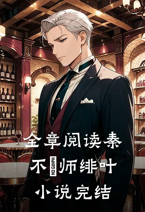 全章阅读秦不俍师绯叶小说完结