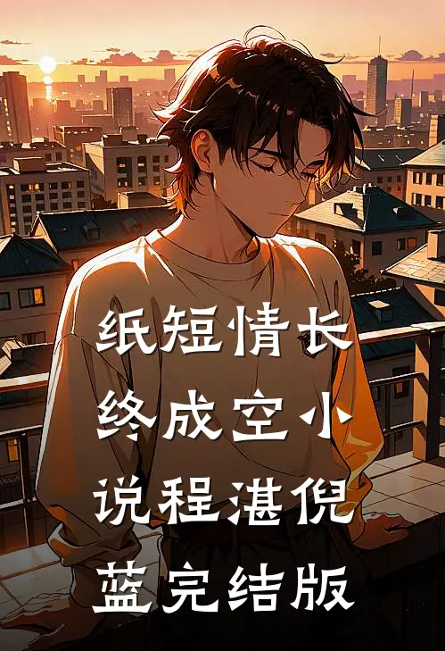 纸短情长终成空小说程湛倪蓝完结版