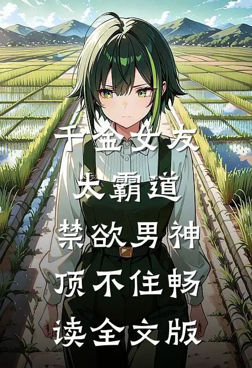千金女友太霸道，禁欲男神顶不住畅读全文版