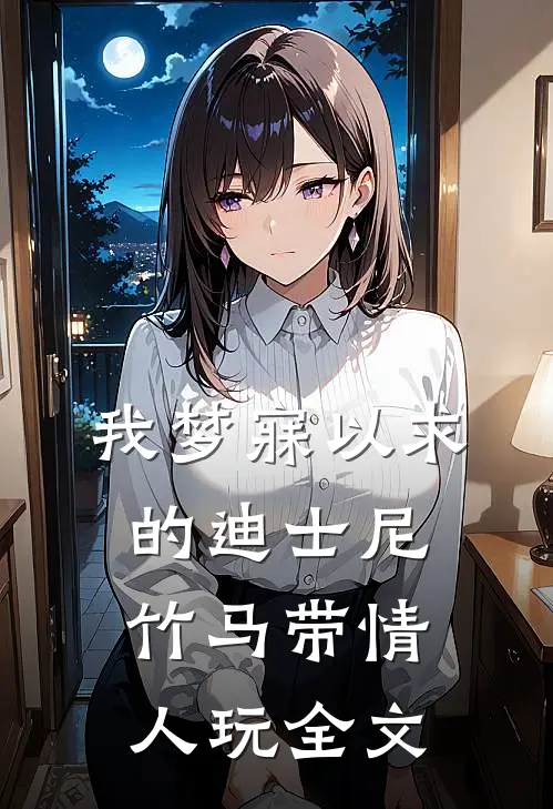 我梦寐以求的迪士尼，竹马带情人玩全文