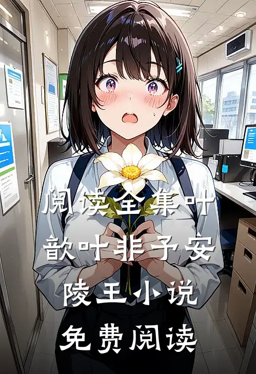 阅读全集叶歆叶非予安陵王小说免费阅读