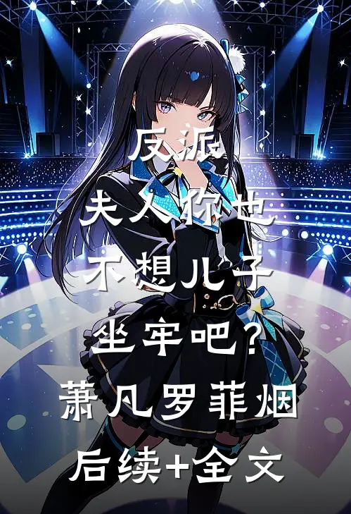 反派：夫人你也不想儿子坐牢吧？萧凡罗菲烟后续+全文