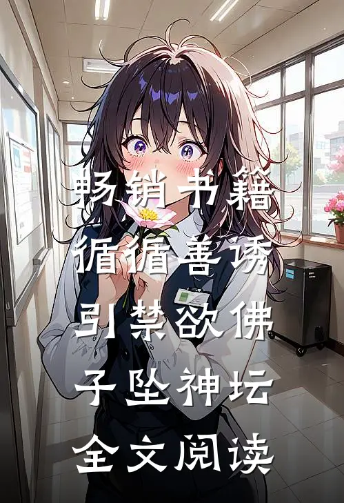 畅销书籍循循善诱,引禁欲佛子坠神坛全文阅读