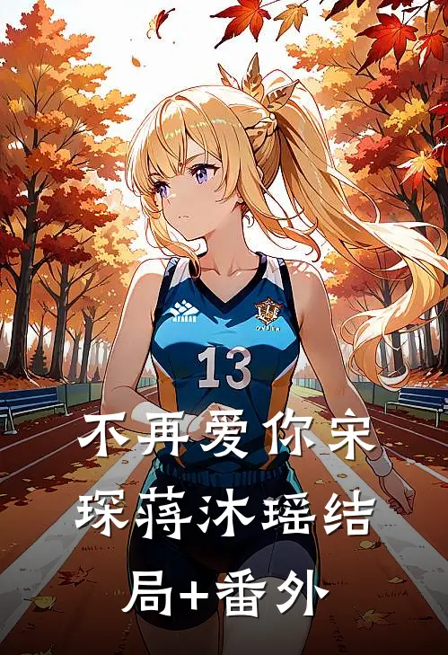不再爱你宋琛蒋沐瑶结局+番外