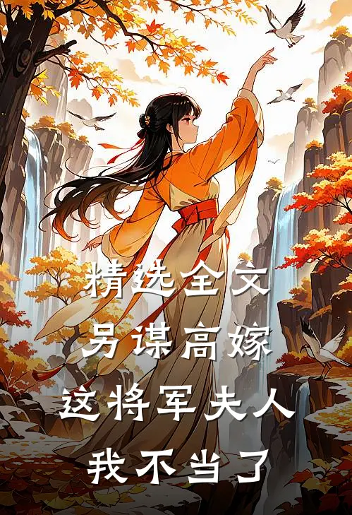 精选全文另谋高嫁:这将军夫人我不当了