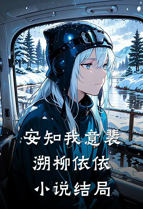 安知我意裴溯柳依依小说结局