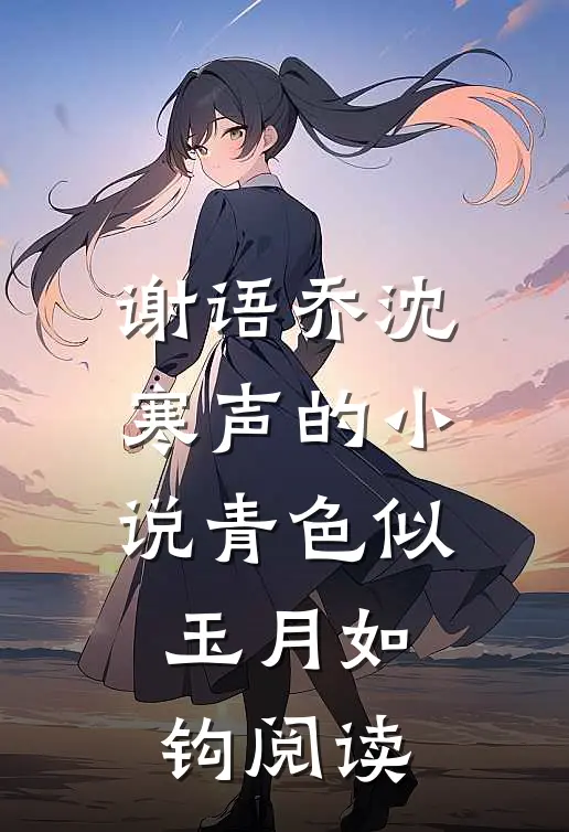 谢语乔沈寒声的小说青色似玉月如钩阅读