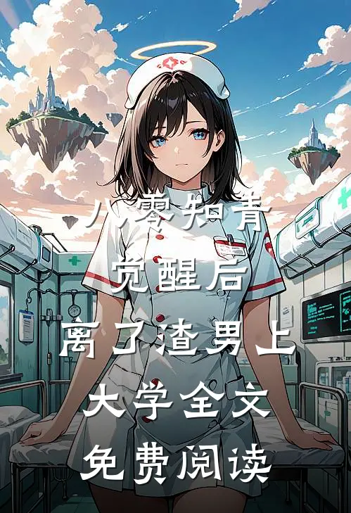 八零知青觉醒后，离了渣男上大学全文免费阅读
