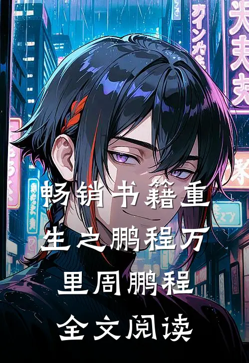 畅销书籍重生之鹏程万里周鹏程全文阅读