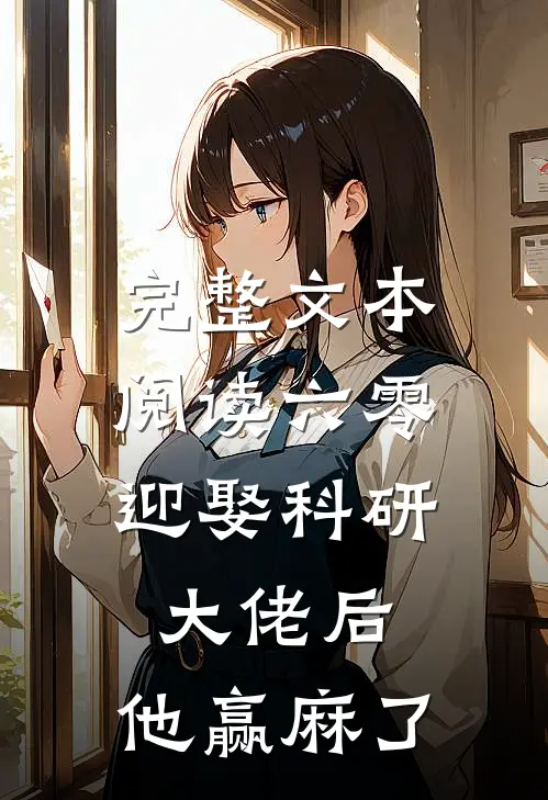 完整文本阅读六零：迎娶科研大佬后，他赢麻了