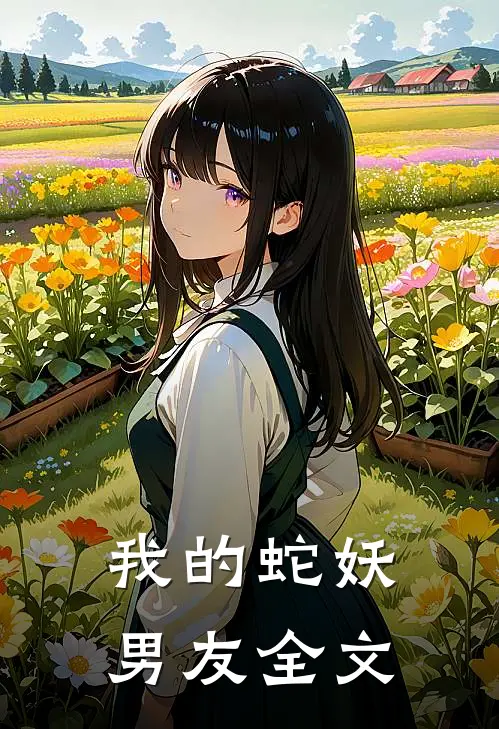 我的蛇妖男友全文