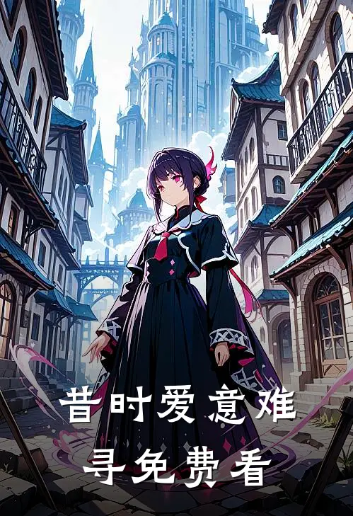 昔时爱意难寻免费看