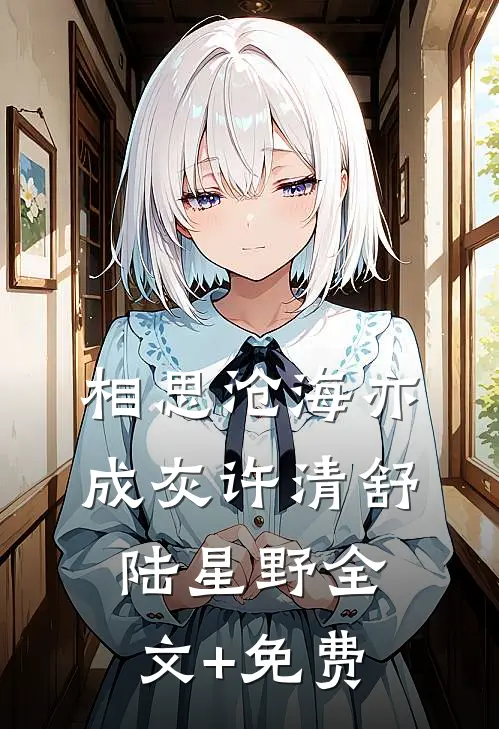 相思沧海亦成灰许清舒陆星野全文+免费
