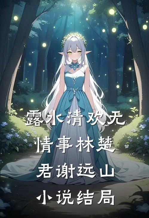 露水清欢无情事林楚君谢远山小说结局