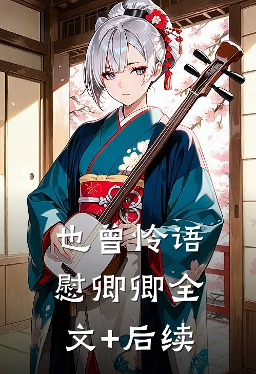 也曾怜语慰卿卿全文+后续