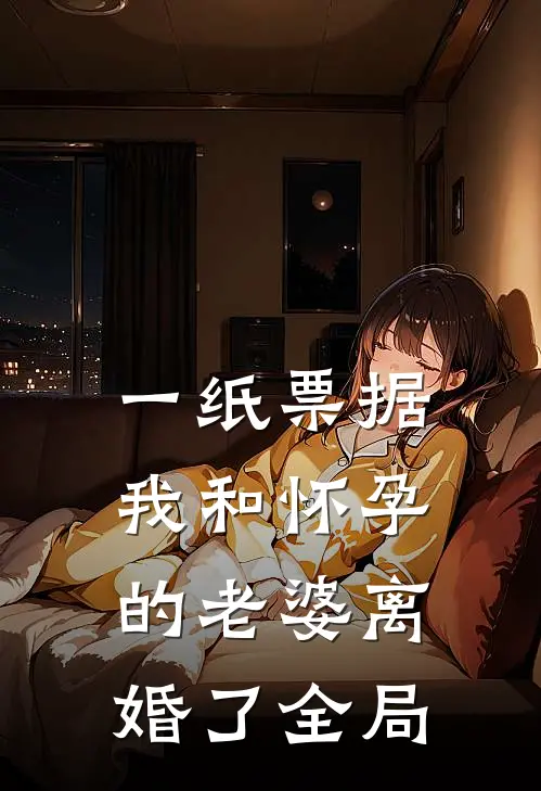 一纸票据，我和怀孕的老婆离婚了全局