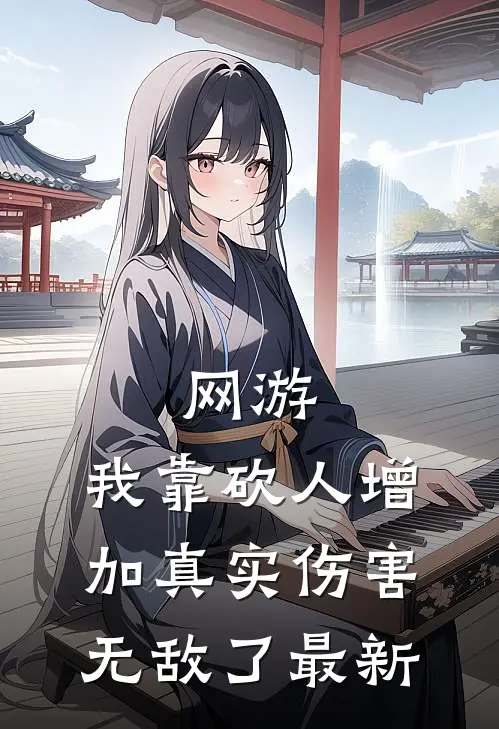 网游：我靠砍人增加真实伤害无敌了最新