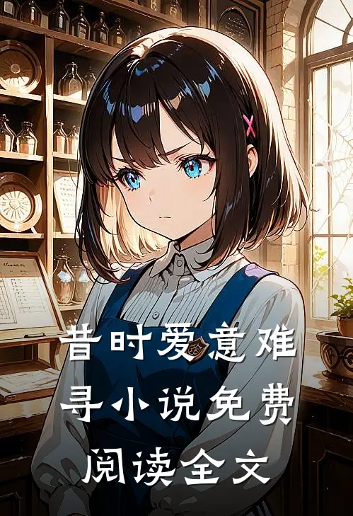 昔时爱意难寻小说免费阅读全文