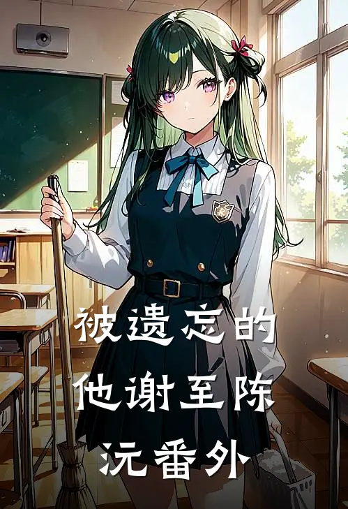 被遗忘的他谢至陈沅番外