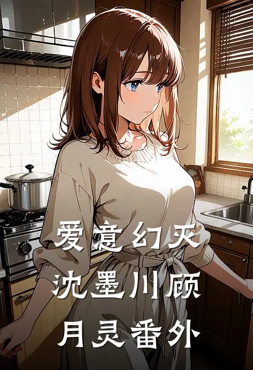 爱意幻灭沈墨川顾月灵番外