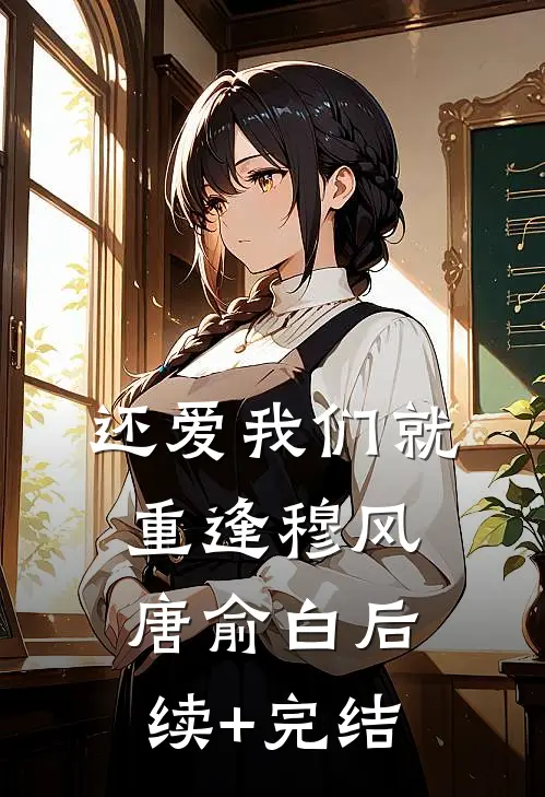 还爱我们就重逢穆风唐俞白后续+完结