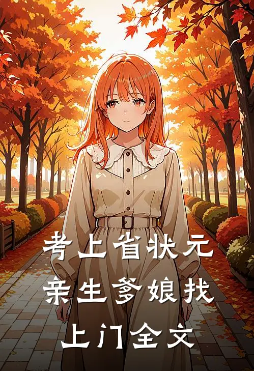 考上省状元，亲生爹娘找上门全文