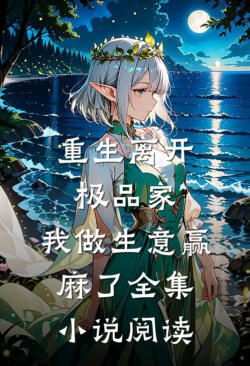 重生离开极品家，我做生意赢麻了全集小说阅读