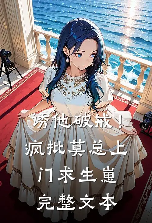 诱他破戒！疯批莫总上门求生崽完整文本