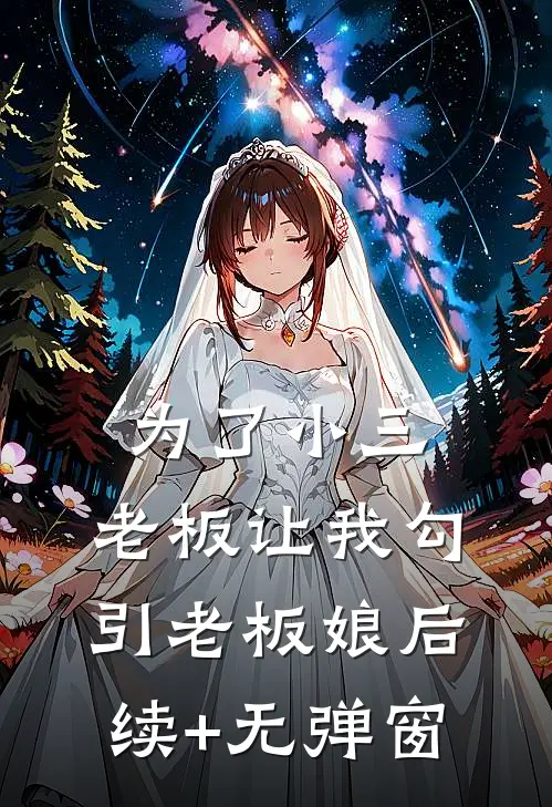为了小三，老板让我勾引老板娘后续+无弹窗