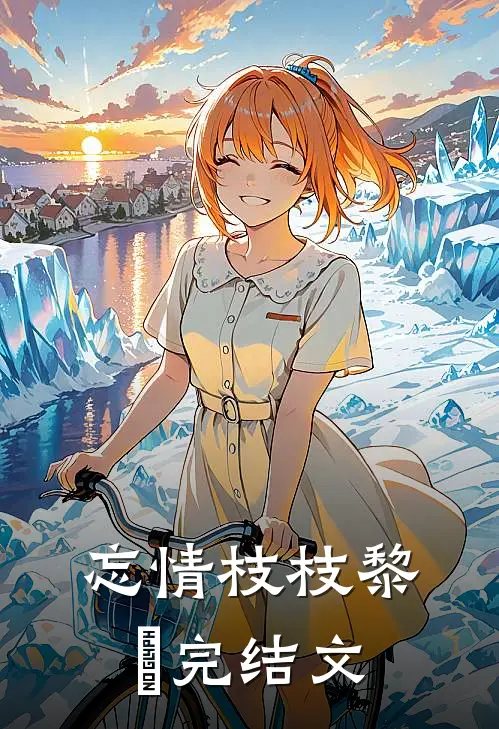 忘情枝枝黎璟完结文