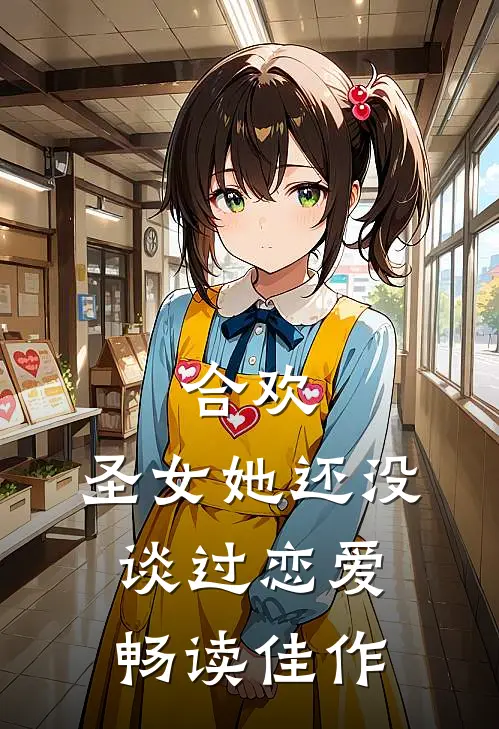 合欢：圣女她还没谈过恋爱畅读佳作